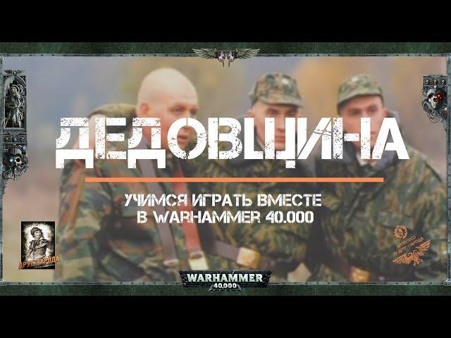 Дедовщина. Учимся играть вместе  в warhammer 40.000