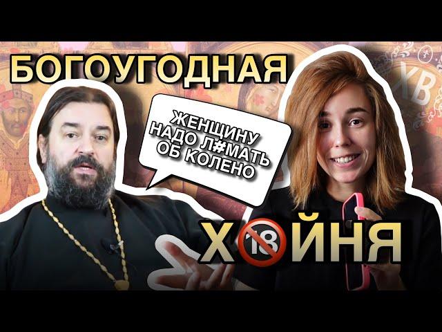 «ЖЕНЩИНУ НАДО ЛМАТЬ ОБ КОЛЕНО» | ЛИЦО РУССКОГО ПРАВОСЛАВИЯ АНДРЕЙ ТКАЧЕВ