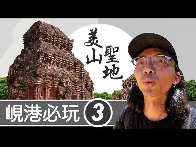 【越南峴港旅遊】美山聖地！探索千年的失落城市！