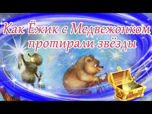 Как Ёжик с Медвежонком протирали звёзды | Сказки на ночь с картинками | Аудиосказки перед сном