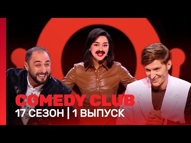 СOMEDY CLUB: 17 сезон | 1 выпуск @TNT_shows