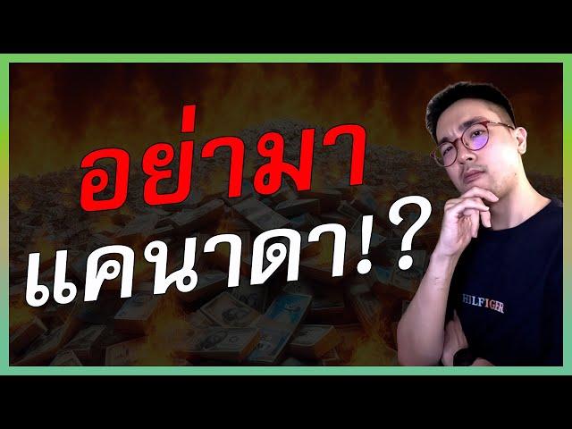 อย่ามาแคนาดา ถ้ายังไม่ได้ดูคลิปนี้!? | คนไทยในแคนาดา | ย้ายประเทศ  