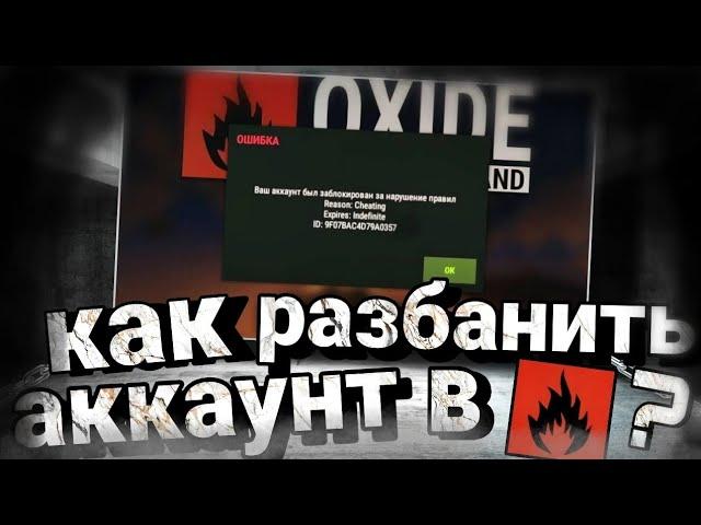 как разбанить аккаунт в oxide survival island? КАК НЕ ПОЛУЧИТЬ БАН В ОКСАЙД? Oxide survival бан!?