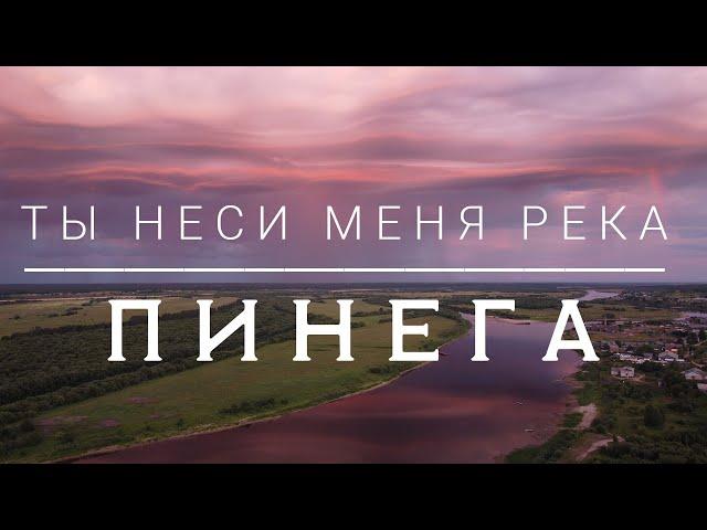 Ты неси меня река | Пинега. Русский Север