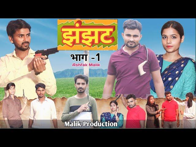 JHanJHat झंझट भाग 1| new Haryanvi film | Ashfak Malik | Menika Jha | malikproduction | Dehati comedy