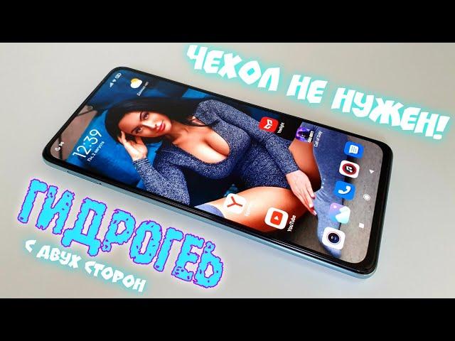 ЧЕХОЛ НЕ НУЖЕН! Приклеил МАТОВУЮ ГИДРОГЕЛЬ Пленку Redmi Note 10 Pro с ДВУХ СТОРОН