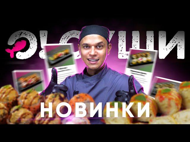 О!Суши, Самые вкусные суши и роллы, которые Вы пробовали! Я так считаю!)