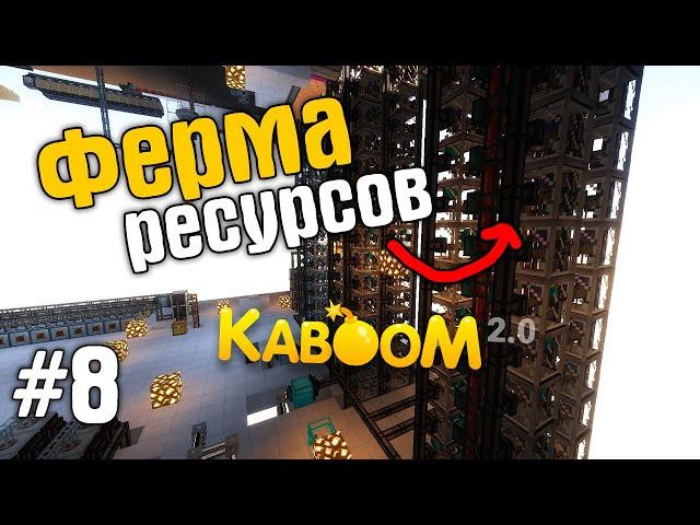 ФЕРМА РЕСУРСОВ В МАЙНКРАФТ KABOOM 2.0 - SkyFactory #8