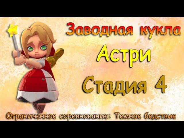 Заводная кукла (Астри) - СТАДИЯ 4 / Прохождение / Lords Mobile