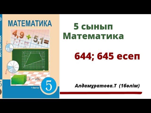 математика 5 сынып 644 есеп, 645 есеп. Алдамуратова 5 класс 644 задача, 645 задача