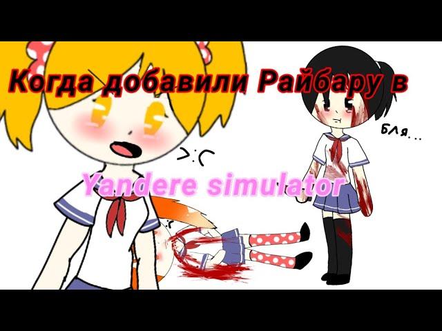 Когда ЯндереДев добавил Райбару в yandere simulator