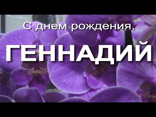 С днем рождения, ГЕННАДИЙ