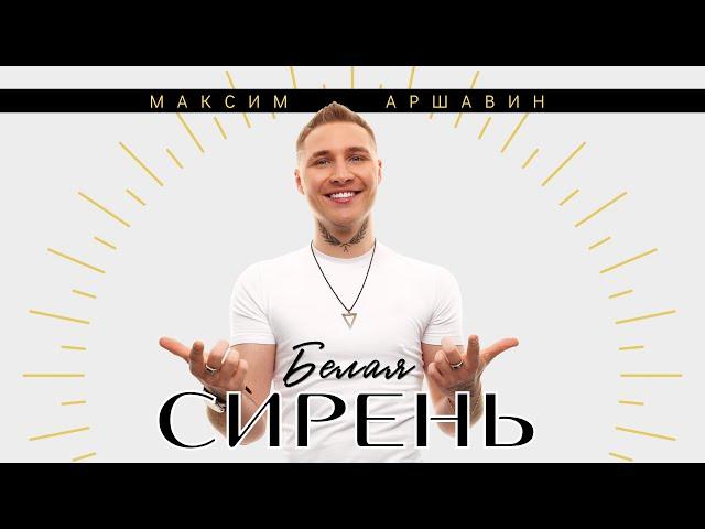 Максим АРШАВИН - Первый альбом "БЕЛАЯ СИРЕНЬ" / 11 лучших клипов