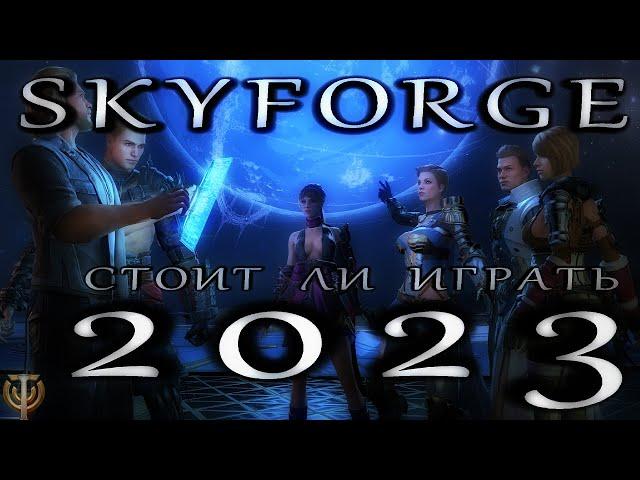 SKYFORGE - СТОИТ ЛИ ИГРАТЬ В 2023? (самый полный и честный обзор)