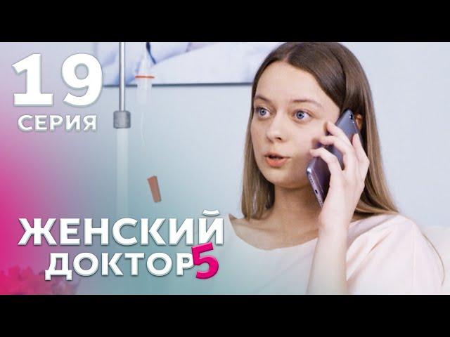 ЖЕНСКИЙ ДОКТОР 5 Серия 19. Драма. Мелодрама. Сериал Про Врачей.