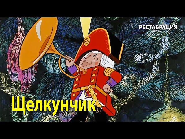 Щелкунчик. 1973 г. Новогодний мультфильм. (HD 1080). Реставрация. Хорошее качество.