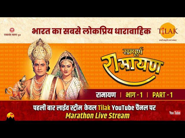 रामानंद सागर कृत सम्पूर्ण रामायण I लाईव - भाग 1 l Sampurna Ramayan - Live - Part 1 | Tilak