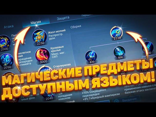 ВСЁ О МАГИЧЕСКИХ ПРЕДМЕТАХ!  ГАЙД 2023 ГОДУ для НОВИЧКА! | MOBILE LEGENDS: BANG BANG | STigmaT.