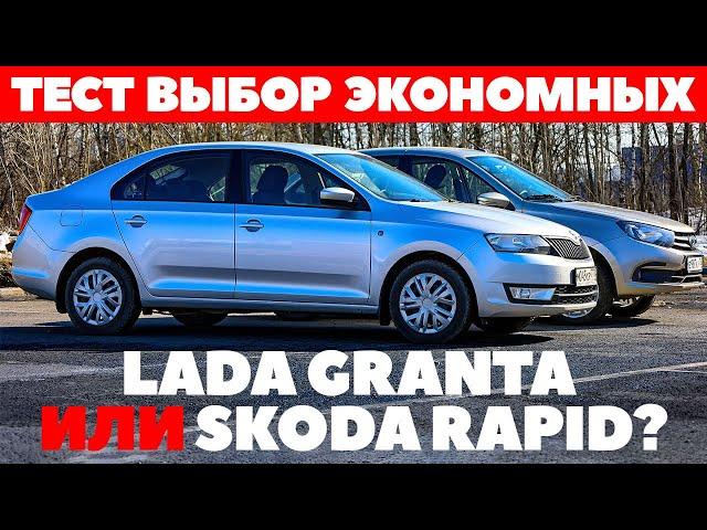 Lada Granta против Skoda Rapid - Кого выберет бережливый? Тест Обзор 2022