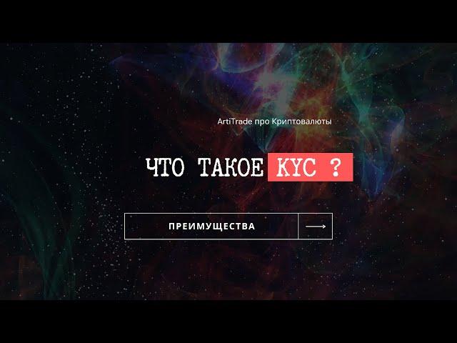 Что такое KYC. Почему все боятся? / Binance Futures