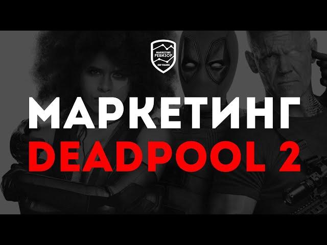 ДЭДПУЛ 2 – Разбор маркетинга фильма | Game Marketing № 9 | Кир Уланов