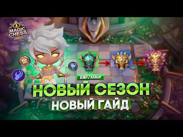 ВЭЙЛ 2 НАВЫК КАК БЫСТРО ПОДНЯТЬ РАНГ  MAGIC CHESS MOBILE LEGENDS