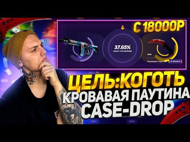 ЦЕЛЬ: КОГОТЬ КРОВАВАЯ ПАУТИНА НА КЕЙС ДРОП!CASE DROP C 18000Р ПРОМО+20%PRO20 +РОЗЫГРЫШ