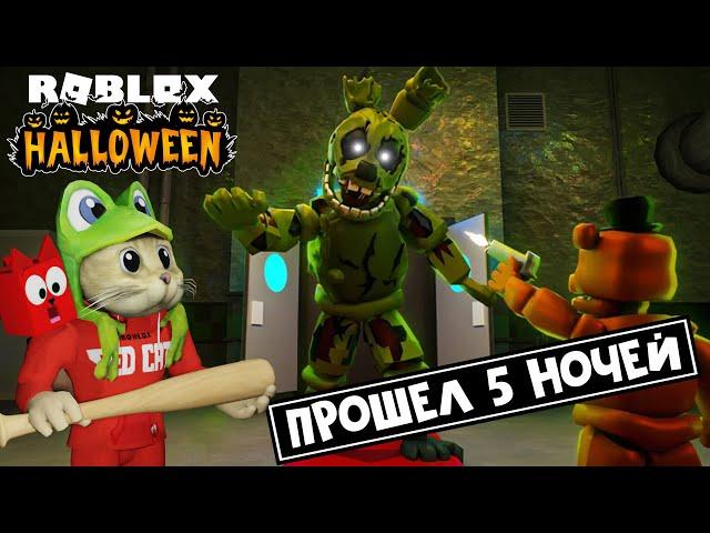 Прошел ХЭЛЛОУИН ИВЕНТ в 5 НОЧЕЙ ТД роблокс | Five Nights TD roblox | Прокачался от НУБА до ПРО