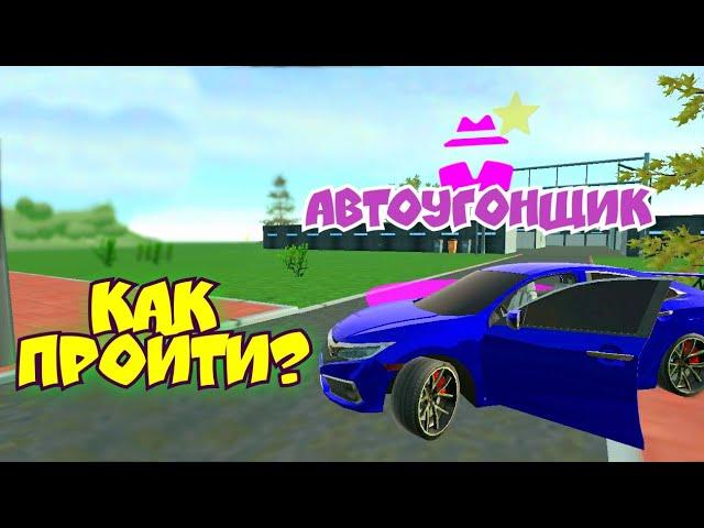 Car Simulator 2/ КАК ПРОЙТИ МИССИЮ АВТОУГОНЩИК???