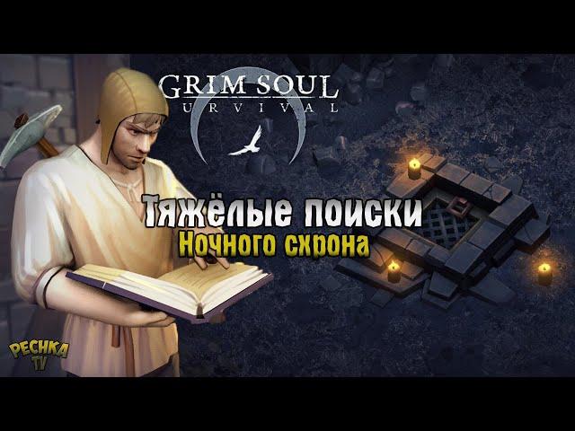 ПОИСКИ НОЧНОГО СХРОНА! ВЗРЫВАЕМ СЕЙФ ПРИВРАТНИКА! - Grim Soul: Dark Fantasy Survival