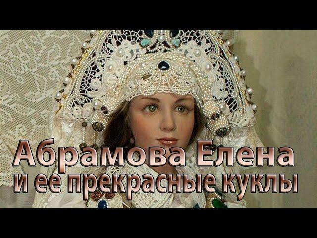 Абрамова Алена и ее прекрасные куклы ...              Музыка Сергея Аверьянова