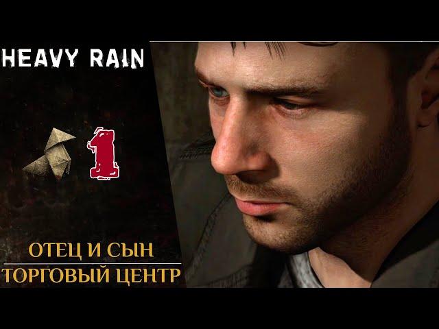  Прохождение Heavy Rain  Итан, Норман, Скот Шелби, Мастер Оригами | Хеви Рейн