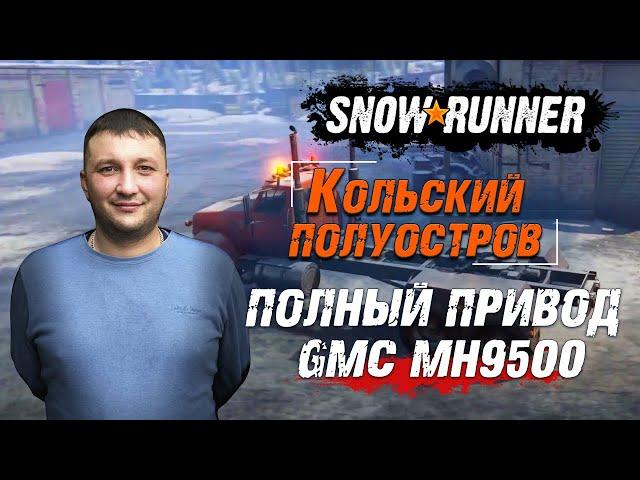 SnowRunner: Кольский полуостров (РФ). Улучшение. Полный привод для грузовика США GMC MH9500