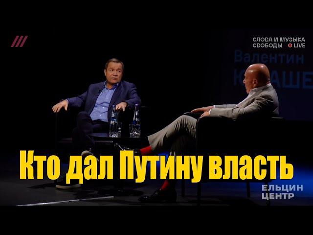 Кто дал Путину власть. Громкое интервью Владимира Познера и Валентина Юмашева.