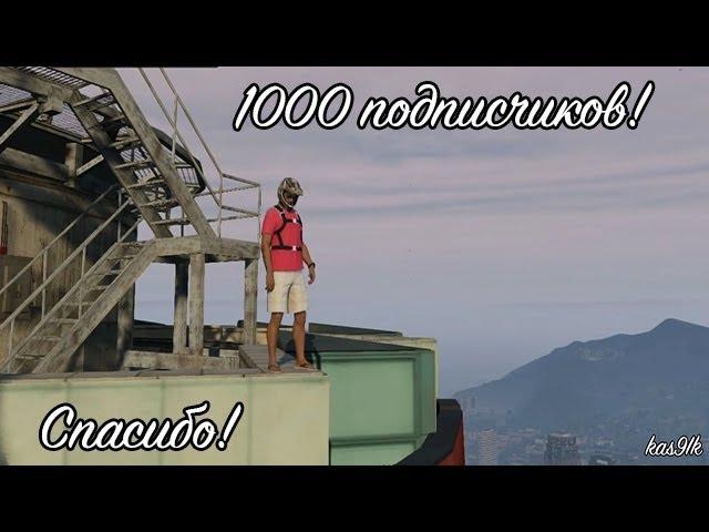 1000 подписчиков! Спасибо!