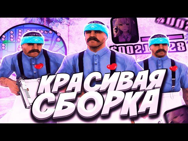 САМАЯ КРАСИВАЯ FPS UP СБОРКА ДЛЯ СЛАБЫХ И ОЧЕНЬ СЛАБЫХ ПК! ТЕСТ СБОРКИ 200МБ - GTA SAMP RP Legacy