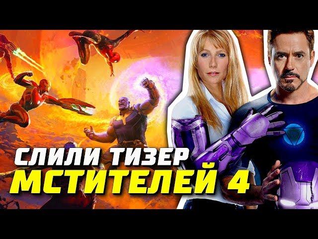 Слили трейлер Мстители 4? | Мстители: Аннигиляция | Тизер | Марвел | Разбор | Теории | Новые костюмы