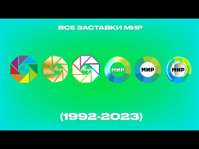 Все заставки МИР (1992-2023)