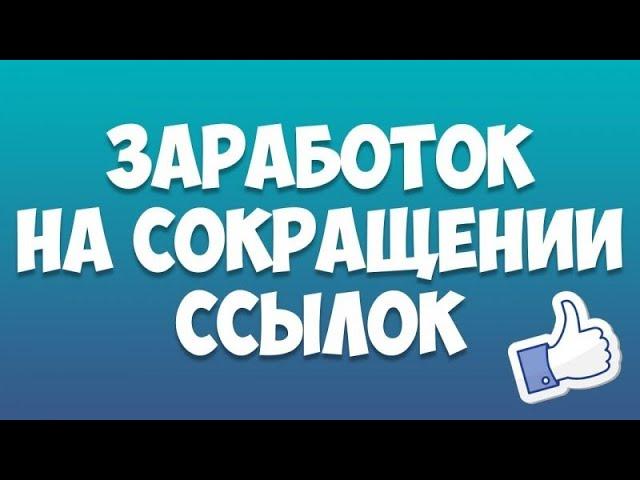 Sharem Tech -Заработок на сокращении ссылок