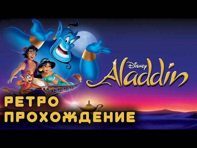 Disney’s Aladdin ретро прохождение игры на SEGA | Аладдин на СЕГА