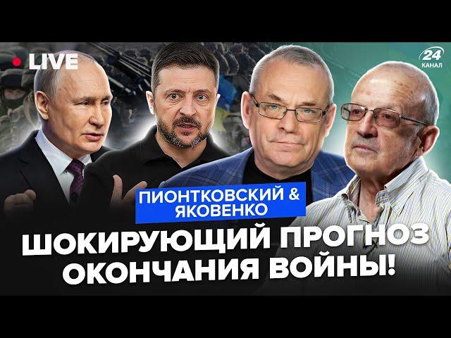 ПИОНТКОВСКИЙ & ЯКОВЕНКО: Теперь ясно! Послушайте, РЕАЛЬНЫЕ СЦЕНАРИИ окончания войны. Все НА УШАХ