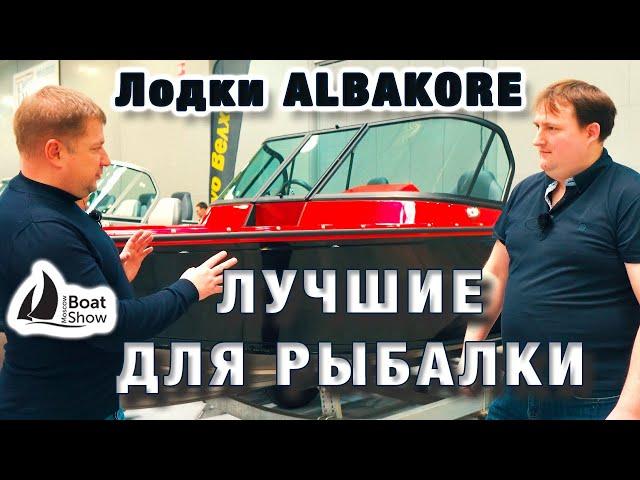 Московское Боут Шоу Алюминиевые лодки ALBAKORE