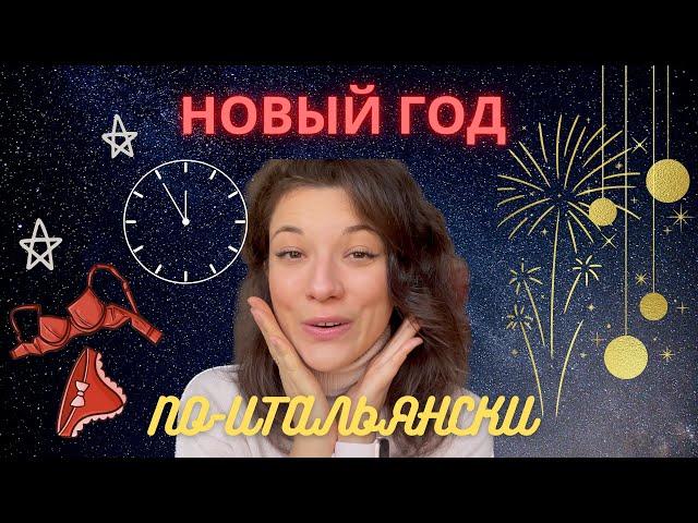 КАК ИТАЛЬЯНЦЫ ОТМЕЧАЮТ НОВЫЙ ГОД  ЕДА ОДЕЖДА ТРАДИЦИИ ПРЕЗИДЕНТ