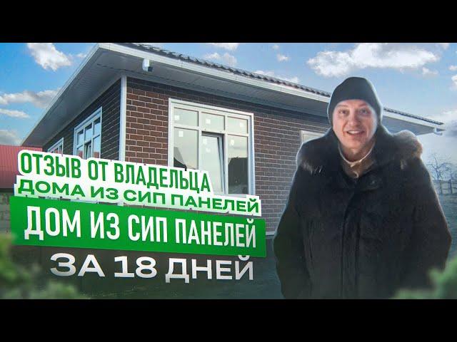 Отзыв владельца дома из СИП панелей в г.Курск. Дом за 18 дней!