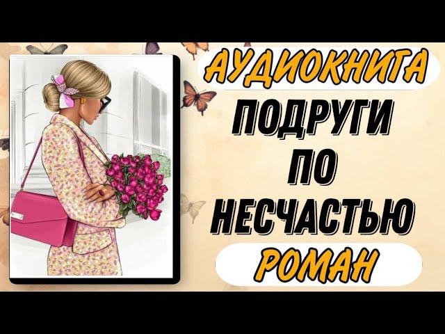 Аудиокнига РОМАН: ПОДРУГИ ПО НЕСЧАСТЬЮ