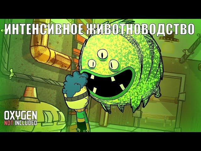 Oxygen Not Included: Животноводство 2.0