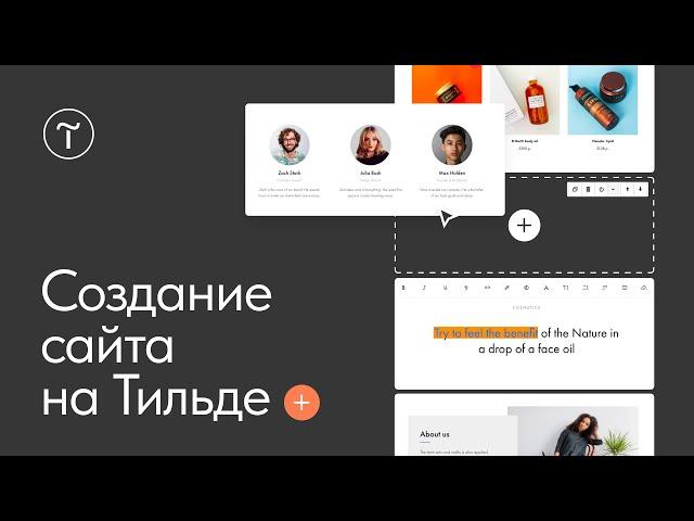 Сайт на Тильде. Начало работы