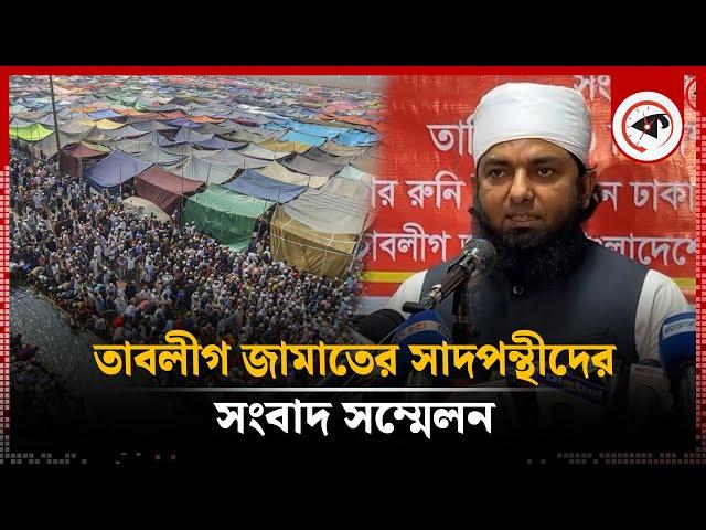 তাবলীগ জামাতের সাদ অনুসারীদের সংবাদ সম্মেলন | Tablighi Jamaat | Saad Supporters | Kalbela