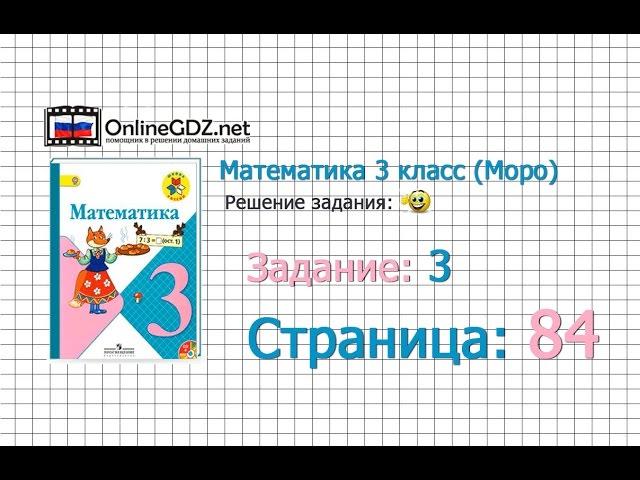 Страница 84 Задание 3 – Математика 3 класс (Моро) Часть 1