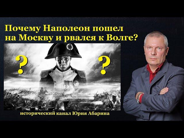 Почему Наполеон пошел на Москву и рвался к Волге?